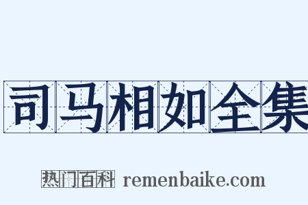 司马相如全集是什么意思的图片